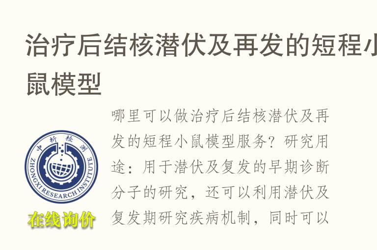 治疗后结核潜伏及再发的短程小鼠<font color='red'>模型</font>