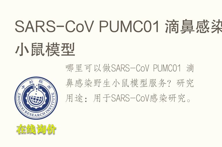 SARS-CoV PUMC01 滴鼻感染野生小鼠<font color='red'>模型</font>