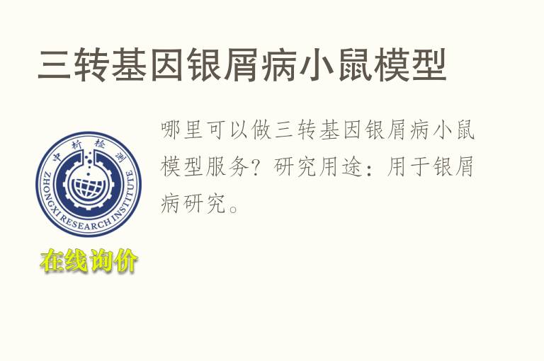 三转基因银屑病小鼠<font color='red'>模型</font>