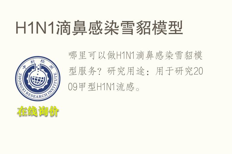 H1N1滴鼻感染雪貂<font color='red'>模型</font>