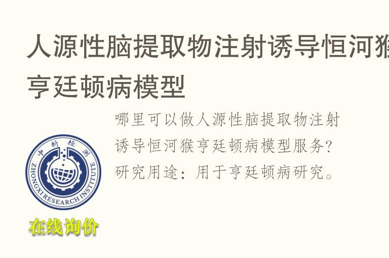 人源性脑提取物注射诱导恒河猴亨廷顿病<font color='red'>模型</font>