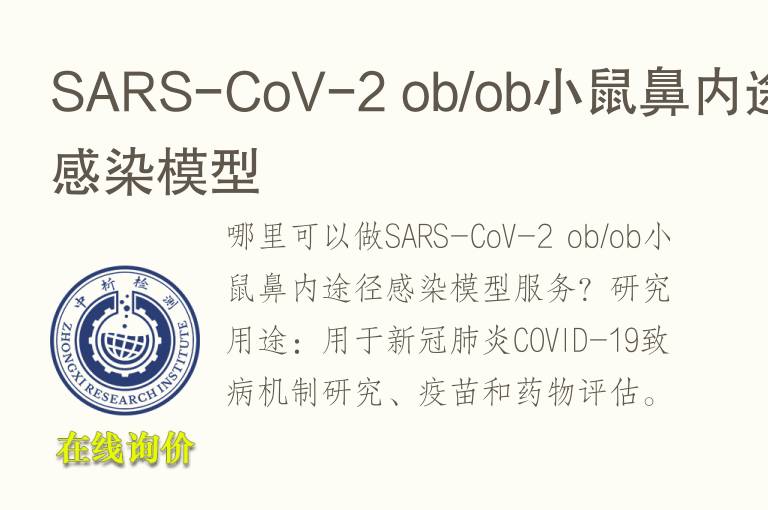 SARS-CoV-2 ob/ob小鼠鼻内途径感染<font color='red'>模型</font>