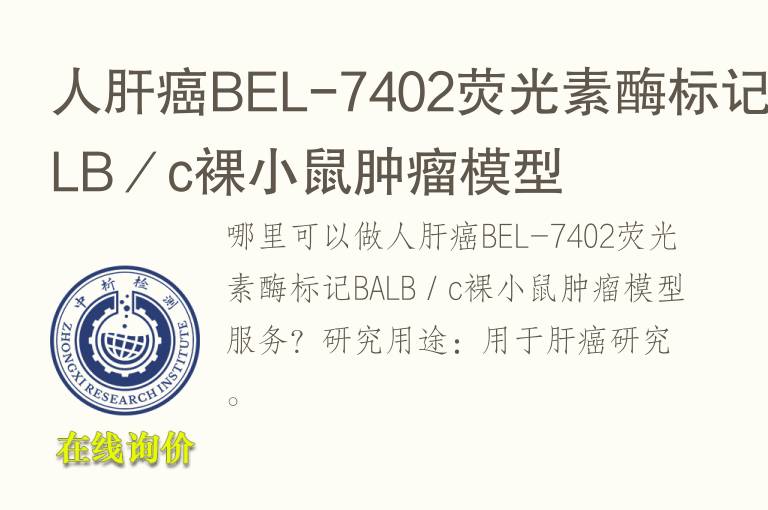 人肝癌BEL-7402荧光素酶标记BALB／c裸小鼠肿瘤<font color='red'>模型</font>