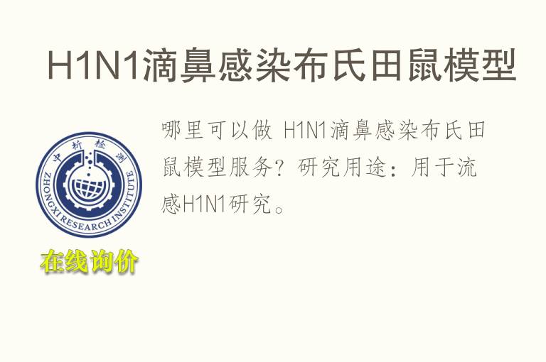  H1N1滴鼻感染布氏田鼠<font color='red'>模型</font>