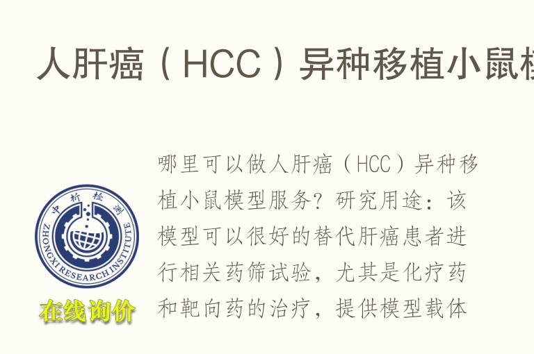 人肝癌（HCC）异种移植小鼠<font color='red'>模型</font>