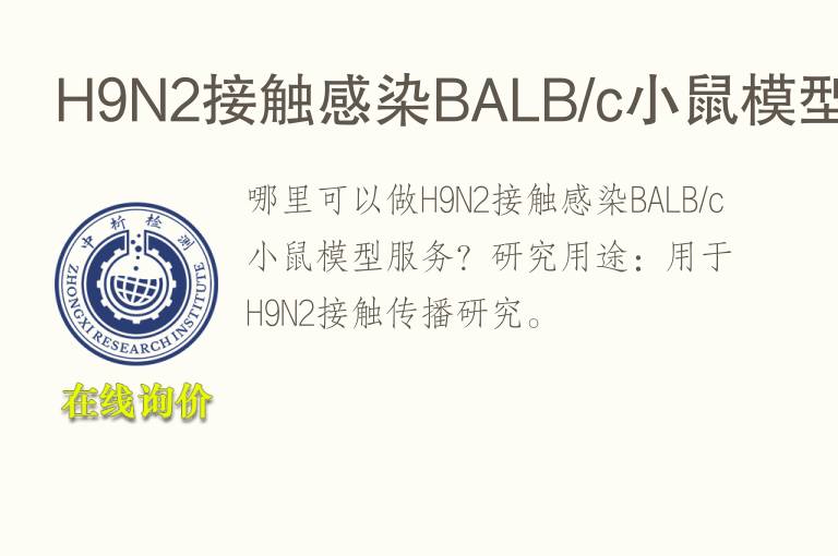 H9N2接触感染BALB/c小鼠<font color='red'>模型</font>