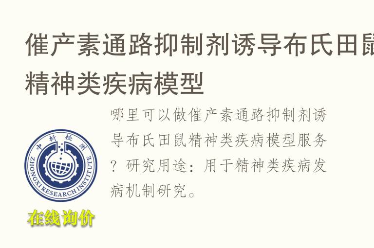 催产素通路抑制剂诱导布氏田鼠精神类疾病<font color='red'>模型</font>
