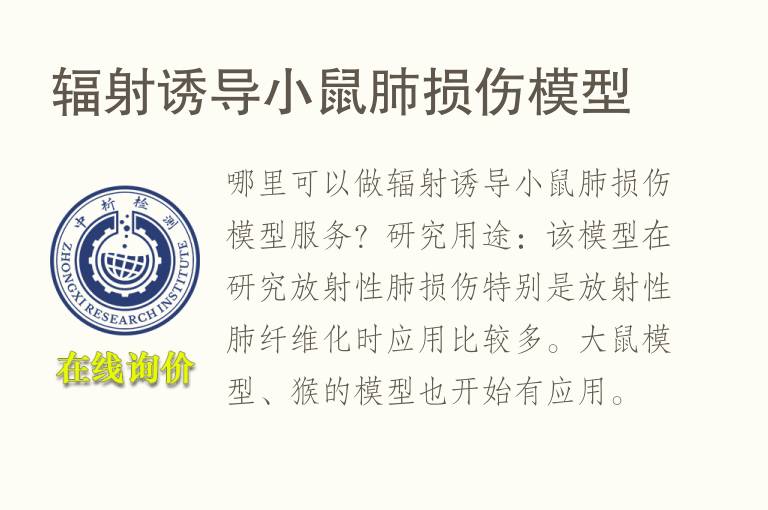辐射诱导小鼠肺损伤<font color='red'>模型</font>