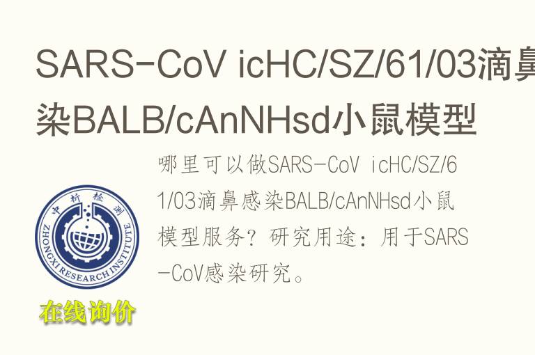 SARS-CoV icHC/SZ/61/03滴鼻感染BALB/cAnNHsd小鼠<font color='red'>模型</font>