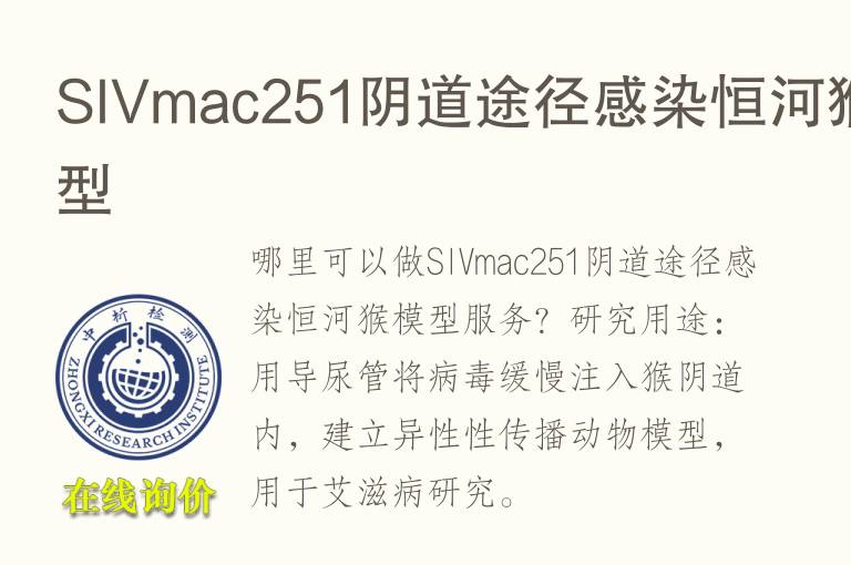 SIVmac251阴道途径感染恒河猴<font color='red'>模型</font>