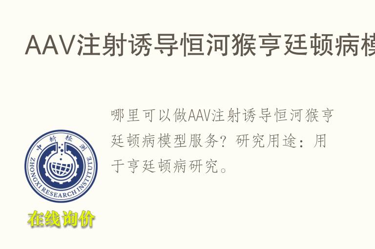 AAV注射诱导恒河猴亨廷顿病<font color='red'>模型</font>
