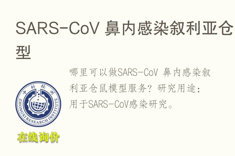 SARS-CoV 鼻内感染叙利亚仓鼠<font color='red'>模型</font>
