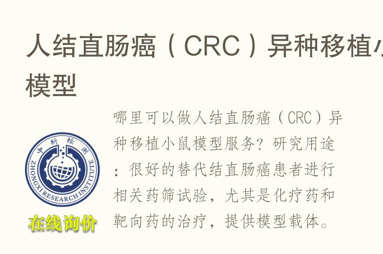 人结直肠癌（CRC）异种移植小鼠<font color='red'>模型</font>