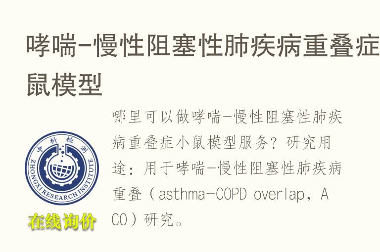 哮喘-慢性阻塞性肺疾病重叠症小鼠<font color='red'>模型</font>
