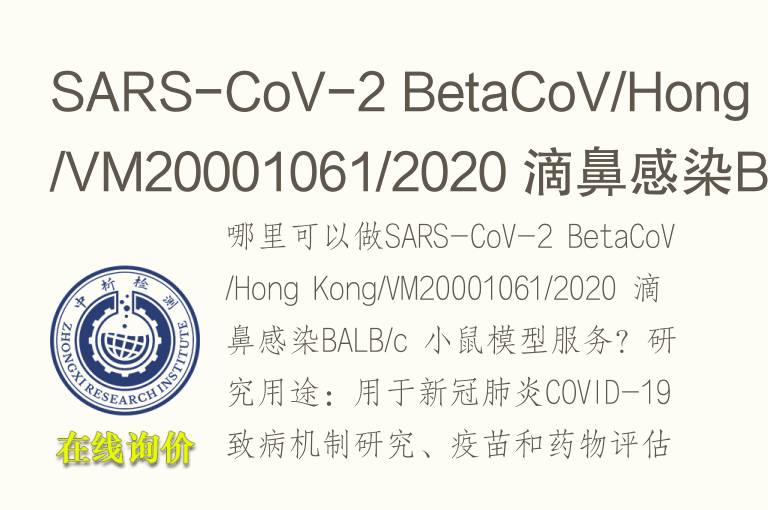 SARS-CoV-2 滴鼻感染BALB/c 小鼠<font color='red'>模型</font>