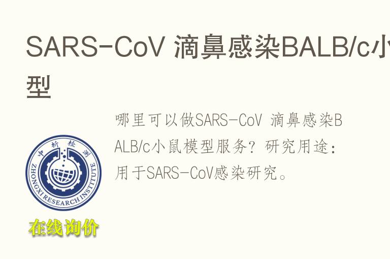 SARS-CoV 滴鼻感染BALB/c小鼠<font color='red'>模型</font>