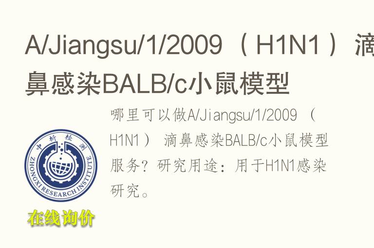 A/Jiangsu/1/2009 （H1N1） 滴鼻感染BALB/c小鼠<font color='red'>模型</font>