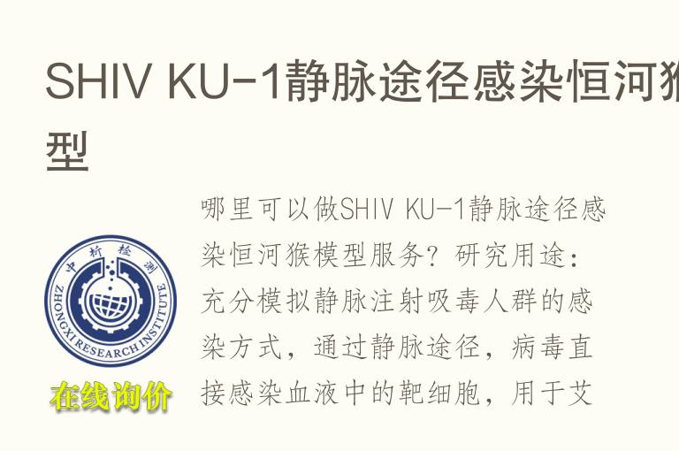 SHIV KU-1静脉途径感染恒河猴<font color='red'>模型</font>