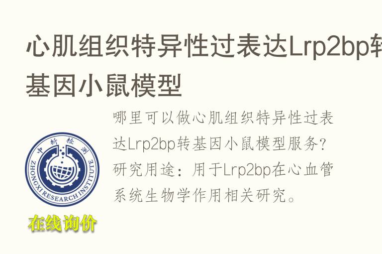 心肌组织特异性过表达Lrp2bp转基因小鼠<font color='red'>模型</font>