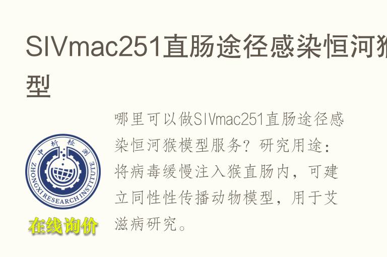 SIVmac251直肠途径感染恒河猴<font color='red'>模型</font>