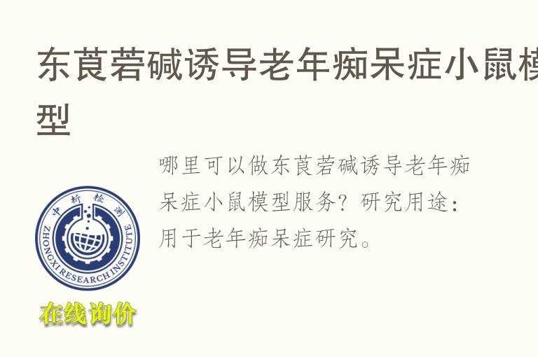 东莨菪碱诱导老年痴呆症小鼠<font color='red'>模型</font>