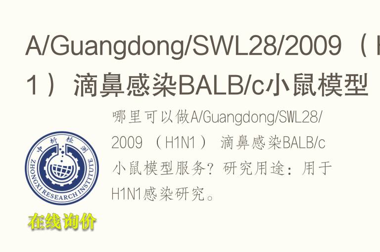 A/Guangdong/SWL28/2009 （H1N1） 滴鼻感染BALB/c小鼠<font color='red'>模型</font>