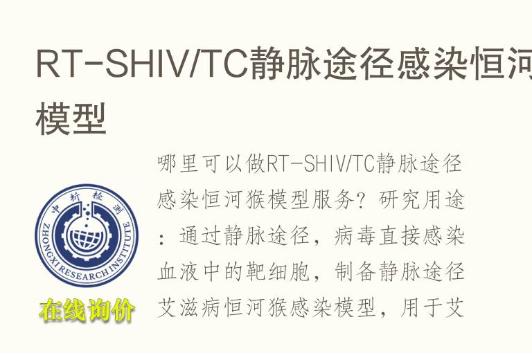RT-SHIV/TC静脉途径感染恒河猴<font color='red'>模型</font>