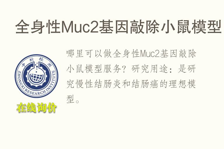 全身性Muc2基因敲除小鼠<font color='red'>模型</font>