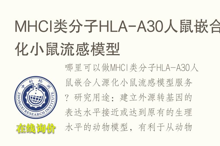 MHCI类分子HLA-A30人鼠嵌合人源化小鼠流感<font color='red'>模型</font>