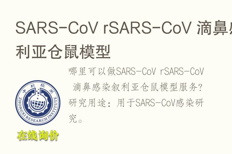 SARS-CoV rSARS-CoV 滴鼻感染叙利亚仓鼠<font color='red'>模型</font>