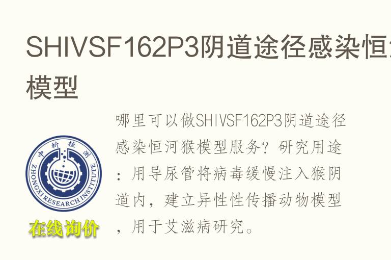 SHIVSF162P3阴道途径感染恒河猴<font color='red'>模型</font>