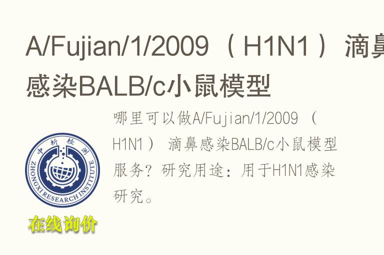 A/Fujian/1/2009 （H1N1） 滴鼻感染BALB/c小鼠<font color='red'>模型</font>