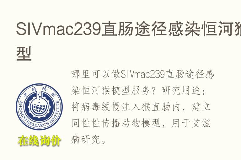 SIVmac239直肠途径感染恒河猴<font color='red'>模型</font>