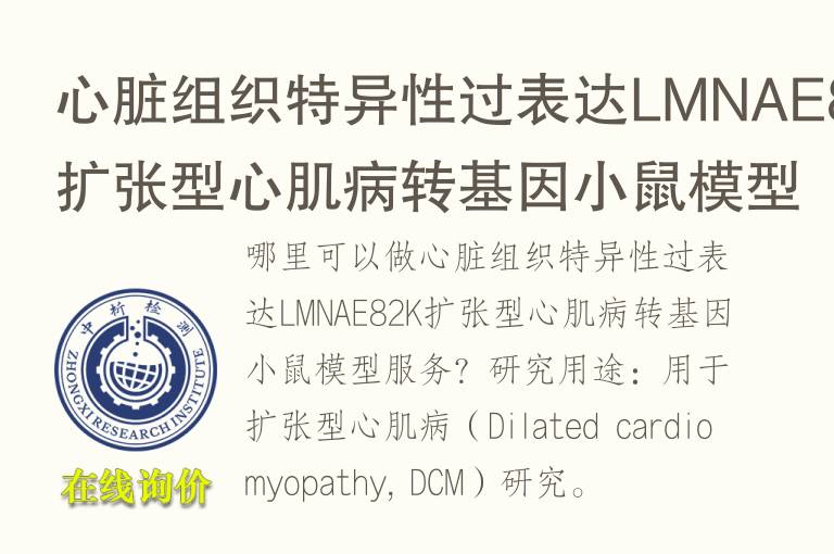 心脏组织特异性过表达LMNAE82K扩张型心肌病转基因小鼠<font color='red'>模型</font>