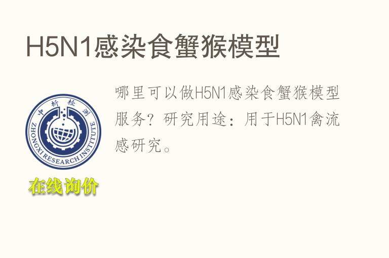 H5N1感染食蟹猴<font color='red'>模型</font>