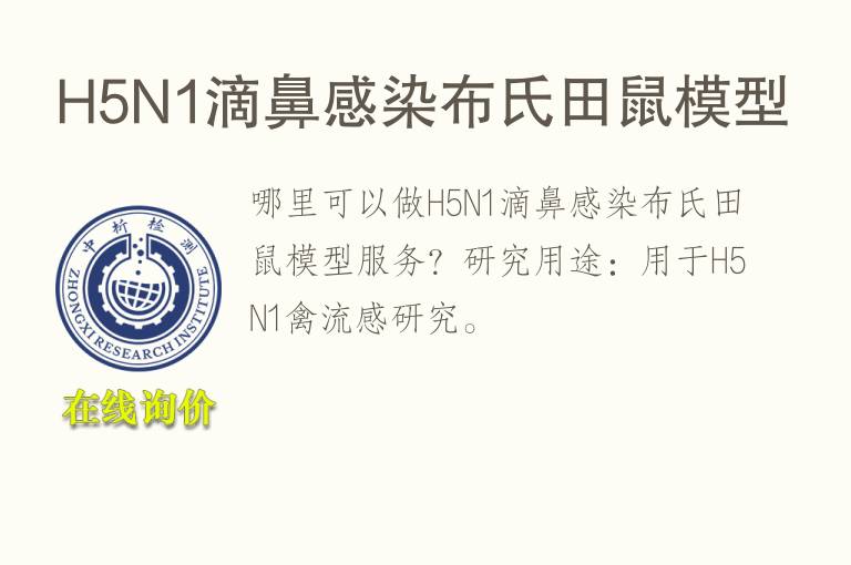 H5N1滴鼻感染布氏田鼠<font color='red'>模型</font>