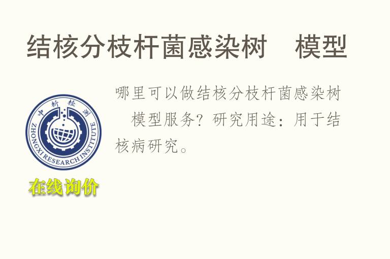 结核分枝杆菌感染树鼩<font color='red'>模型</font>