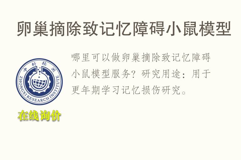 卵巢摘除致记忆障碍小鼠<font color='red'>模型</font>